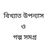 বিখ্যাত উপন্যাস এবং গল্প সমগ্র logo